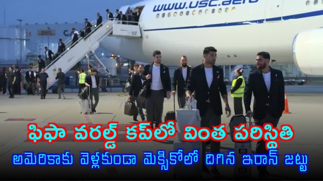 Strange situation in FIFA World Cup Iran football team reaches Mexico instead of USA