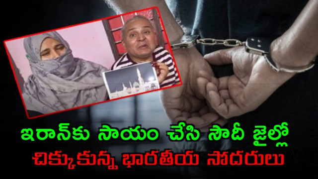 Help for Iran Indian brothers stuck in Saudi jail what happened exactly