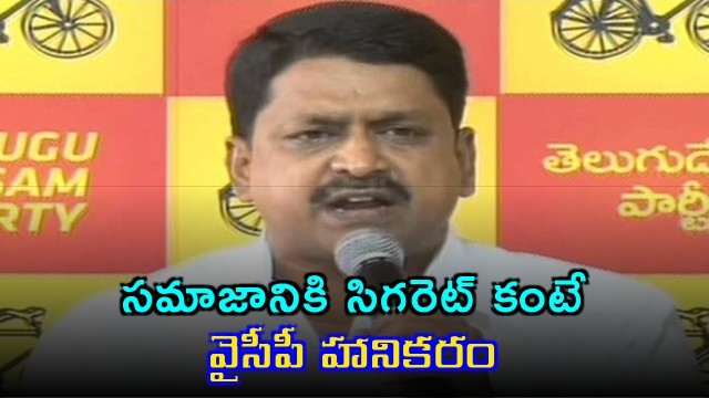 Payyavula Keshav says YCP is more harmful to society than cigarettes