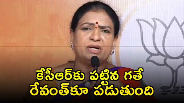 DK Aruna says Revanth Reddy will meet the same fate as KCR