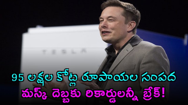 Elon Musk breaks all records with wealth of 95 lakh crore rupees