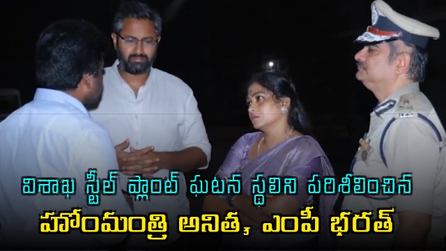 Vizag Steel Plant accident death toll rises to nine as Home Minister Anitha visits site