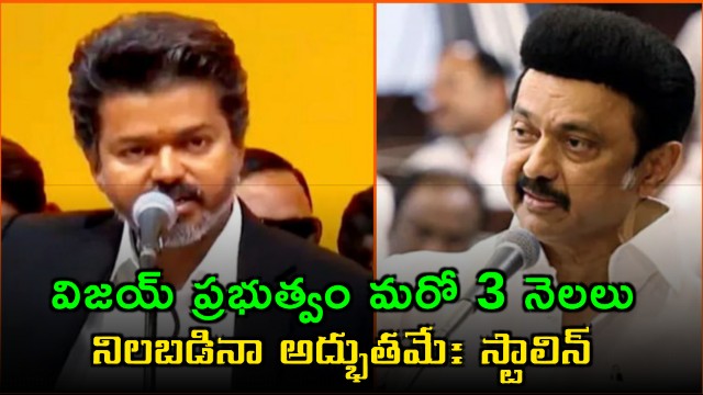 MK Stalin says Vijay government lasting another three months would be a miracle