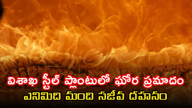 Terrible fire accident in Vizag Steel Plant four burnt alive after hot metal falls