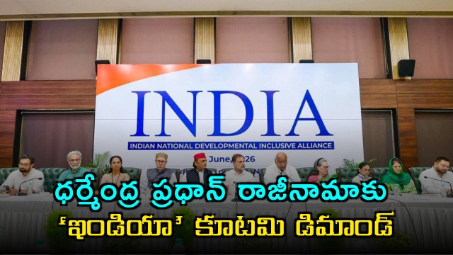 Dharmendra Pradhan resignation demanded by INDIA bloc 5 key decisions in Delhi meeting