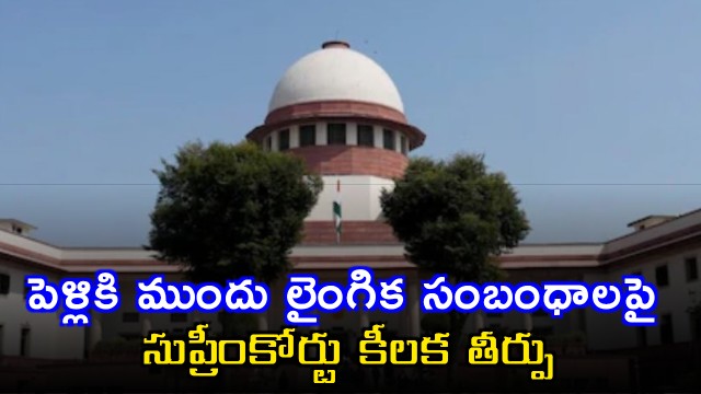 Supreme Court key verdict on premarital sexual relations