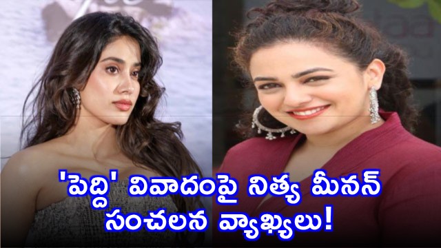 Nithya Menen sensational comments on Peddi controversy