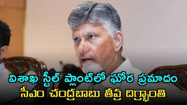 Chandrababu Naidu expresses deep shock over Visakhapatnam Steel Plant accident