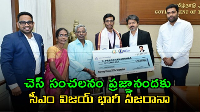 R Praggnanandhaa honored by CM Vijay with 50 lakh reward
