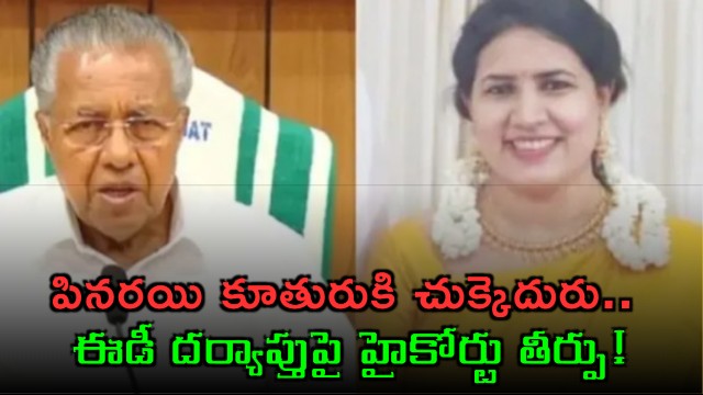 Veena Vijayan money laundering case Kerala High Court allows ED investigation