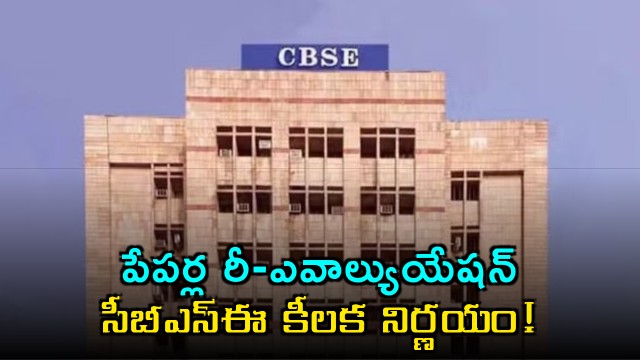 CBSE takes key decision on answer paper reevaluation