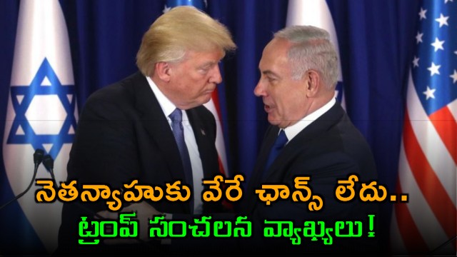 Netanyahu has no other choice Trump sensational comments on Iran deal