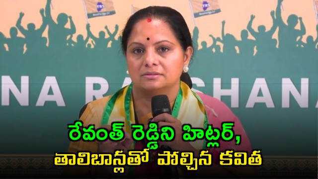 K Kavitha compares Revanth Reddy to Hitler and Taliban over education issues