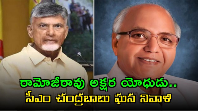 Ramoji Rao Akshara Yodhudu CM Chandrababu pays rich tribute on death anniversary