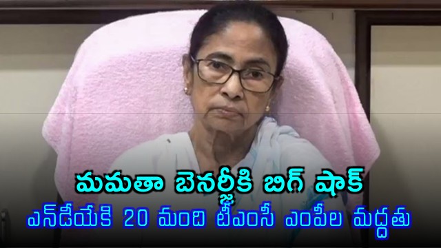 Mamata Banerjee Big Shock 20 TMC MPs Support NDA Alliance