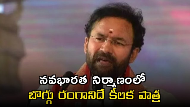 Kishan Reddy says Coal sector plays key role in building New India
