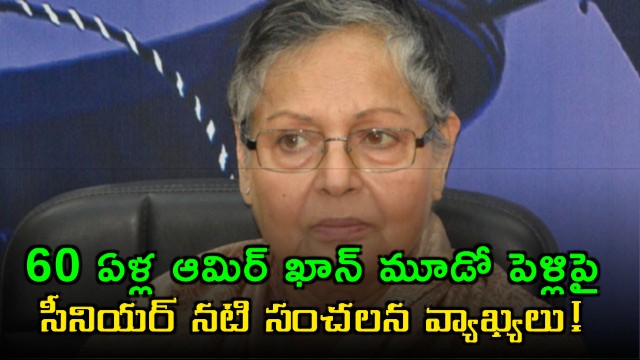Aamir Khan Third Marriage Senior Actress Rakhee Gulzar Sensational Comments on Age Gap