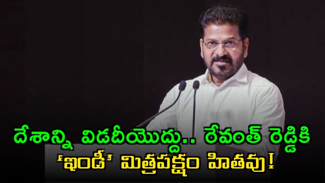 Revanth Reddy advised by INDIA ally not to divide the country
