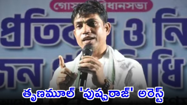 Jahangir Khan Trinamool Pushparaj arrested at India Nepal border