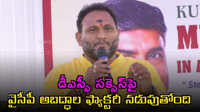 Kancharla Srikanth slams YSRCP for spreading lies on DSC success