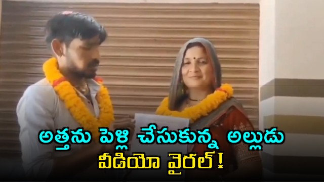Son in law marries mother in law video goes viral