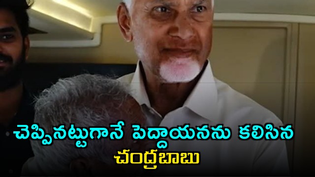 Chandrababu Naidu meets elderly man as promised video goes viral
