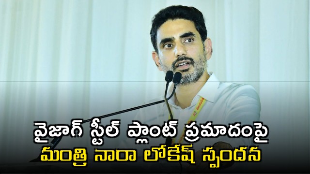 Minister Nara Lokesh responds to Vizag Steel Plant accident