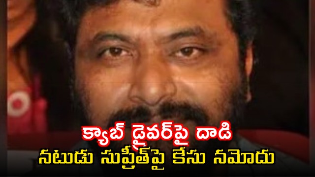 Attack on cab driver Case registered against Tollywood actor Supreet