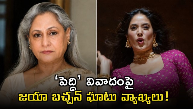 Jaya Bachchan reacts sharply to Peddi movie controversy