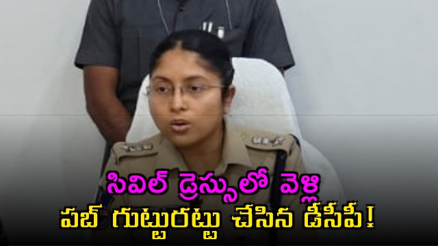 Female DCP goes undercover to bust Hyderabad pub racket