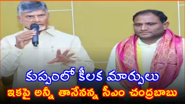 Chandrababu Naidu makes key changes in Kuppam and takes full charge
