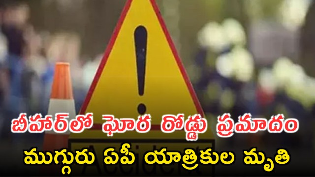 Terrible road accident in Bihar Three AP pilgrims dead