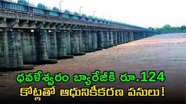 Dowleswaram Barrage Modernization Works with 124 Crores
