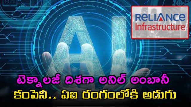 Anil Ambani company moves towards technology entry into AI sector