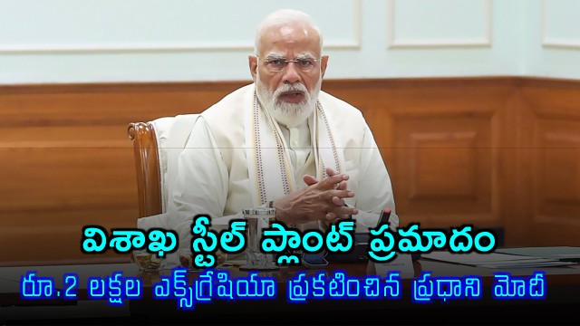 Narendra Modi announces Rs 2 lakh ex gratia for Visakhapatnam Steel Plant accident victims