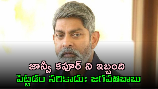 Jagapathi Babu says it is not right to trouble Janhvi Kapoor