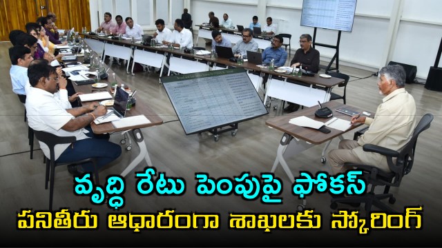 Chandrababu Naidu focuses on growth rate and department scoring based on performance