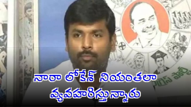 Nara Lokesh is acting like a dictator says Gudivada Amarnath