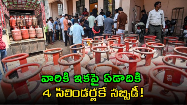 Pradhan Mantri Ujjwala Yojana subsidy limited to 4 cylinders per year by Central Government