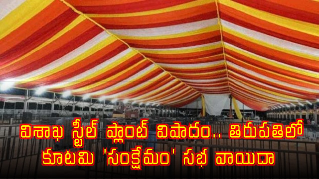 Vizag Steel Plant tragedy Alliance Sankshemam meeting in Tirupati postponed