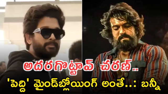 Allu Arjun praises Ram Charan saying Peddi is mind blowing