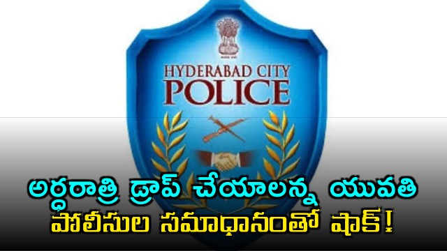 Hyderabad Police refuse midnight drop request woman shocked by response