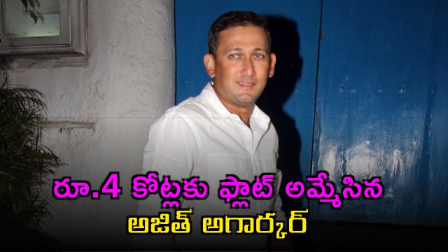 Ajit Agarkar Team India Chief Selector sells Mumbai flat for 4 crore