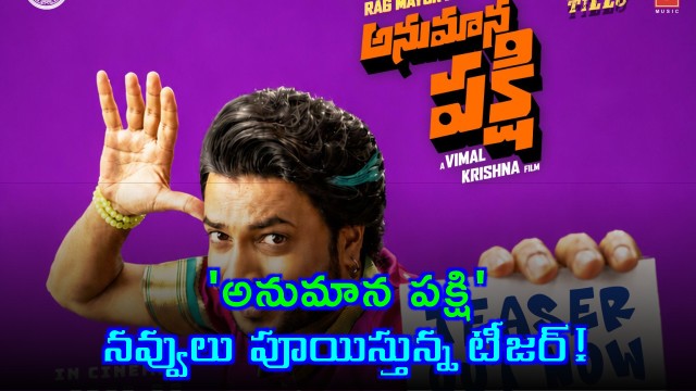 Anumana Pakshi teaser from DJ Tillu director is a laugh riot