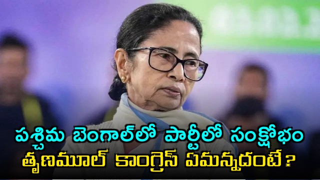 Trinamool Congress responds to the party crisis in West Bengal