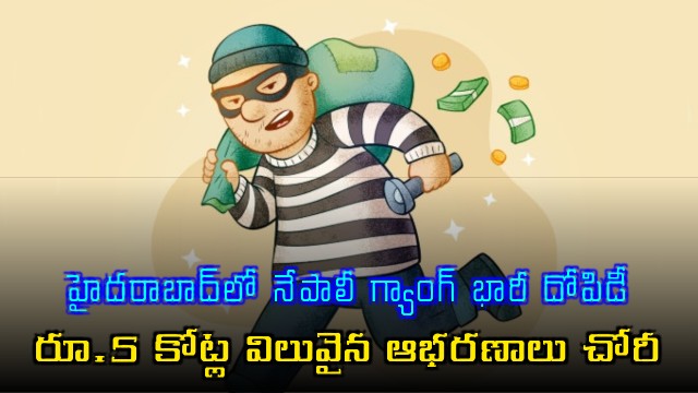 Nepali gang robbery in Hyderabad 5 crore worth jewelry stolen from Gachibowli businessman house
