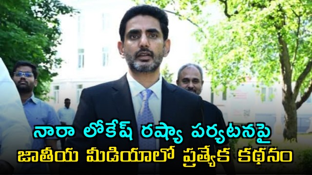 Nara Lokesh Russia visit featured in special national media report