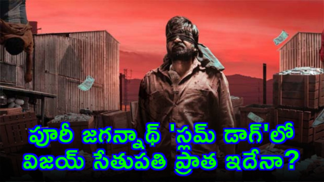 Vijay Sethupathi role in Puri Jagannadh Slum Dog 33 Temple Road teaser