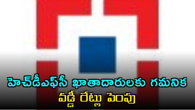 HDFC Bank increases interest rates for customers