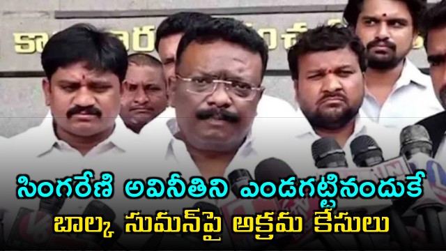 Dasoju Sravan says illegal cases filed against Balka Suman for exposing Singareni corruption